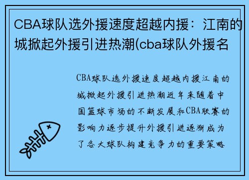 CBA球队选外援速度超越内援：江南的城掀起外援引进热潮(cba球队外援名单)