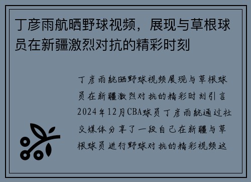 丁彦雨航晒野球视频，展现与草根球员在新疆激烈对抗的精彩时刻
