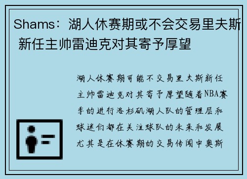 Shams：湖人休赛期或不会交易里夫斯 新任主帅雷迪克对其寄予厚望