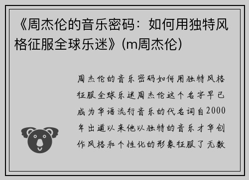 《周杰伦的音乐密码：如何用独特风格征服全球乐迷》(m周杰伦)