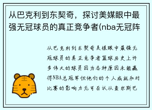 从巴克利到东契奇，探讨美媒眼中最强无冠球员的真正竞争者(nba无冠阵容)