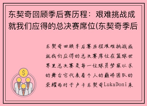 东契奇回顾季后赛历程：艰难挑战成就我们应得的总决赛席位(东契奇季后赛首秀)