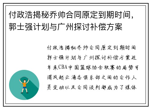 付政浩揭秘乔帅合同原定到期时间，郭士强计划与广州探讨补偿方案