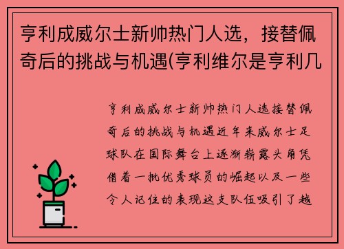 亨利成威尔士新帅热门人选，接替佩奇后的挑战与机遇(亨利维尔是亨利几世)