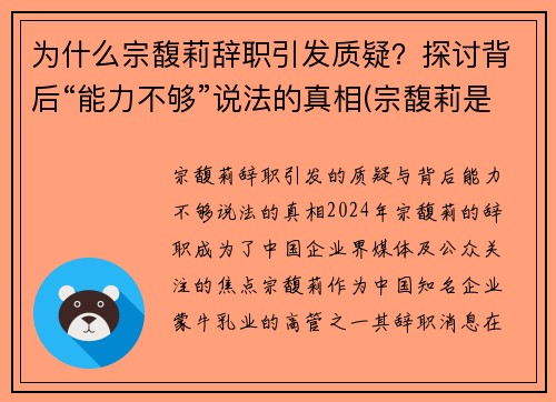 为什么宗馥莉辞职引发质疑？探讨背后“能力不够”说法的真相(宗馥莉是哪一年出生的)