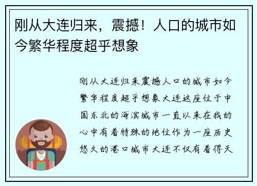 刚从大连归来，震撼！人口的城市如今繁华程度超乎想象