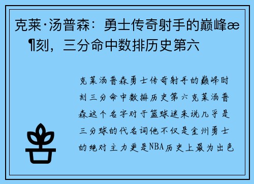 克莱·汤普森：勇士传奇射手的巅峰时刻，三分命中数排历史第六