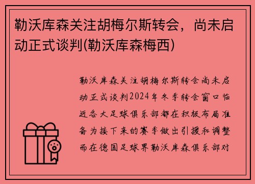 勒沃库森关注胡梅尔斯转会，尚未启动正式谈判(勒沃库森梅西)