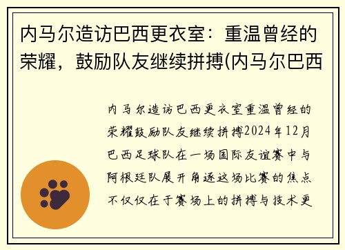 内马尔造访巴西更衣室：重温曾经的荣耀，鼓励队友继续拼搏(内马尔巴西配色)