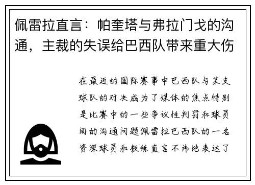 佩雷拉直言：帕奎塔与弗拉门戈的沟通，主裁的失误给巴西队带来重大伤害