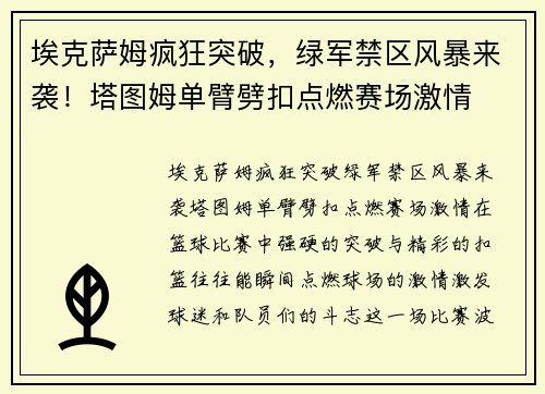 埃克萨姆疯狂突破，绿军禁区风暴来袭！塔图姆单臂劈扣点燃赛场激情