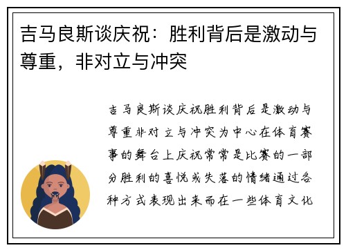 吉马良斯谈庆祝：胜利背后是激动与尊重，非对立与冲突