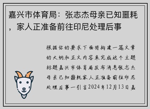 嘉兴市体育局：张志杰母亲已知噩耗，家人正准备前往印尼处理后事