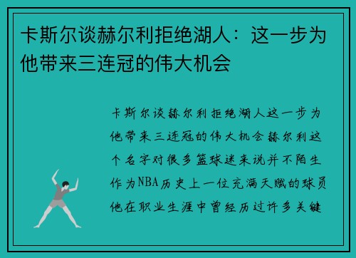 卡斯尔谈赫尔利拒绝湖人：这一步为他带来三连冠的伟大机会