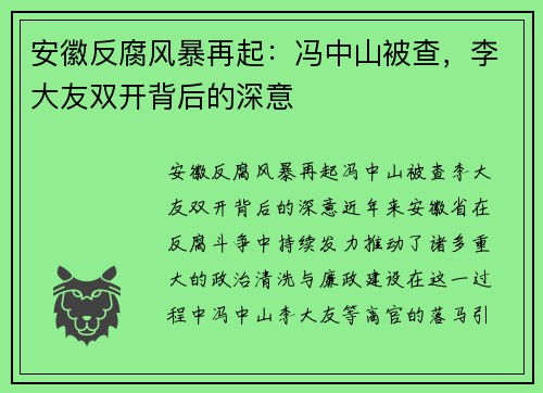 安徽反腐风暴再起：冯中山被查，李大友双开背后的深意