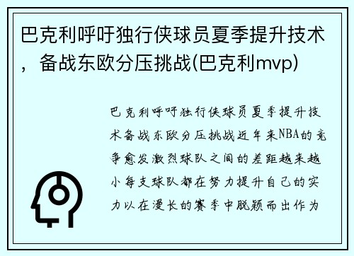 巴克利呼吁独行侠球员夏季提升技术，备战东欧分压挑战(巴克利mvp)