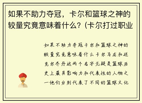 如果不助力夺冠，卡尔和篮球之神的较量究竟意味着什么？(卡尔打过职业比赛吗)
