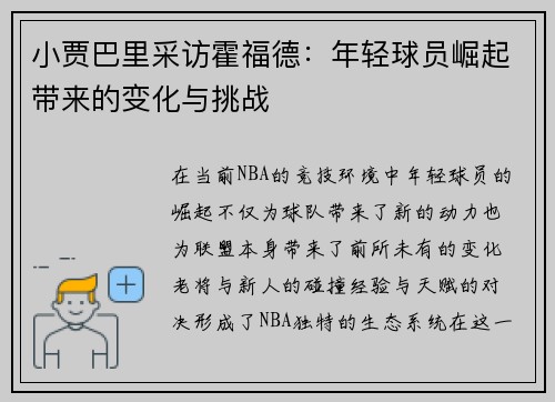 小贾巴里采访霍福德：年轻球员崛起带来的变化与挑战