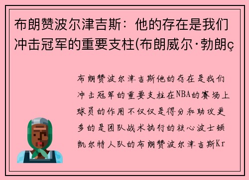 布朗赞波尔津吉斯：他的存在是我们冲击冠军的重要支柱(布朗威尔·勃朗特)