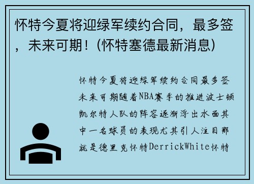 怀特今夏将迎绿军续约合同，最多签，未来可期！(怀特塞德最新消息)