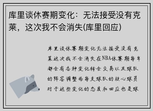 库里谈休赛期变化：无法接受没有克莱，这次我不会消失(库里回应)