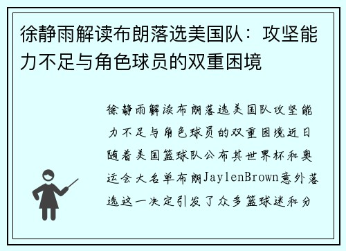 徐静雨解读布朗落选美国队：攻坚能力不足与角色球员的双重困境
