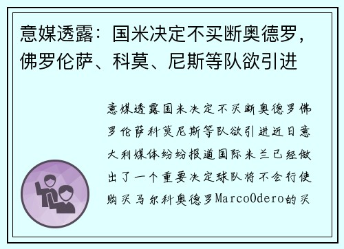 意媒透露：国米决定不买断奥德罗，佛罗伦萨、科莫、尼斯等队欲引进