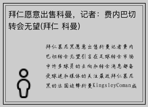 拜仁愿意出售科曼，记者：费内巴切转会无望(拜仁 科曼)
