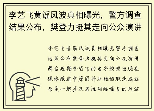 李艺飞黄谣风波真相曝光，警方调查结果公布，樊登力挺其走向公众演讲舞台
