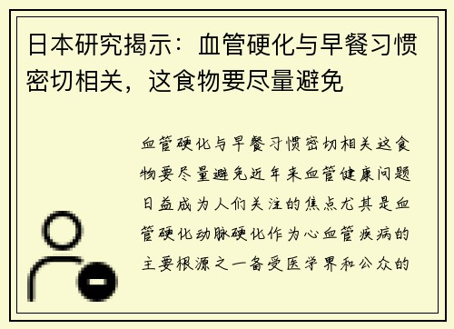 日本研究揭示：血管硬化与早餐习惯密切相关，这食物要尽量避免