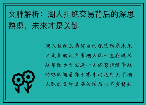文胖解析：湖人拒绝交易背后的深思熟虑，未来才是关键