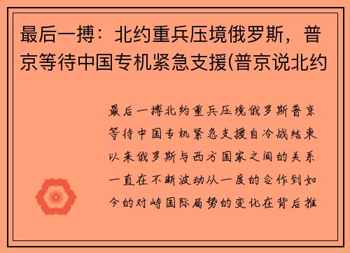 最后一搏：北约重兵压境俄罗斯，普京等待中国专机紧急支援(普京说北约已经没有存在的必要了)