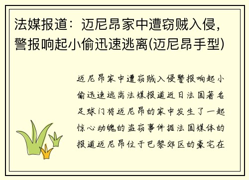 法媒报道：迈尼昂家中遭窃贼入侵，警报响起小偷迅速逃离(迈尼昂手型)