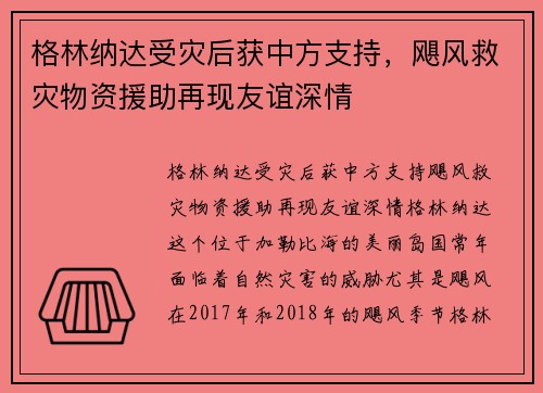格林纳达受灾后获中方支持，飓风救灾物资援助再现友谊深情