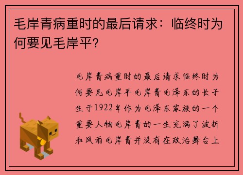 毛岸青病重时的最后请求：临终时为何要见毛岸平？