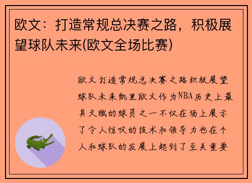 欧文：打造常规总决赛之路，积极展望球队未来(欧文全场比赛)