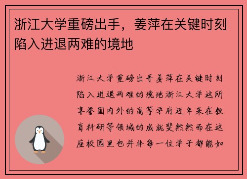 浙江大学重磅出手，姜萍在关键时刻陷入进退两难的境地