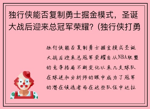 独行侠能否复制勇士掘金模式，圣诞大战后迎来总冠军荣耀？(独行侠打勇士)