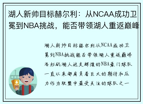 湖人新帅目标赫尔利：从NCAA成功卫冕到NBA挑战，能否带领湖人重返巅峰？
