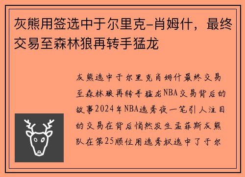 灰熊用签选中于尔里克-肖姆什，最终交易至森林狼再转手猛龙