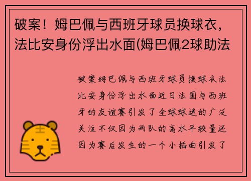 破案！姆巴佩与西班牙球员换球衣，法比安身份浮出水面(姆巴佩2球助法国晋级)