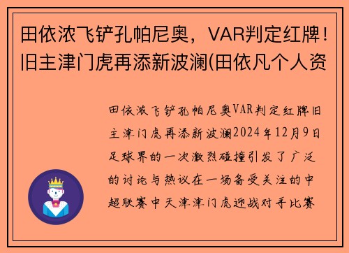 田依浓飞铲孔帕尼奥，VAR判定红牌！旧主津门虎再添新波澜(田依凡个人资料)