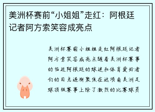 美洲杯赛前“小姐姐”走红：阿根廷记者阿方索笑容成亮点