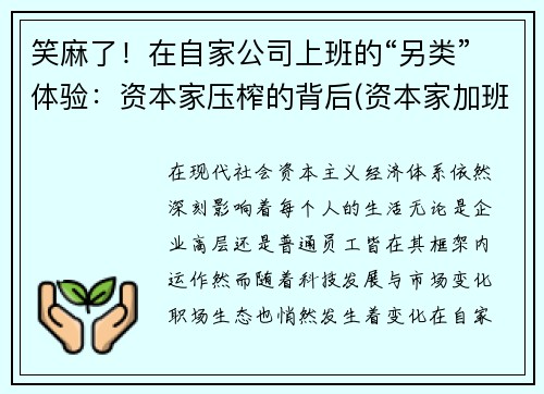 笑麻了！在自家公司上班的“另类”体验：资本家压榨的背后(资本家加班压榨)