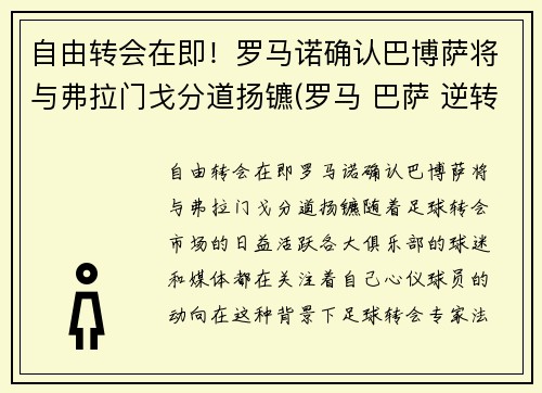 自由转会在即！罗马诺确认巴博萨将与弗拉门戈分道扬镳(罗马 巴萨 逆转)
