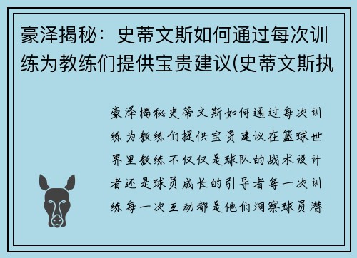 豪泽揭秘：史蒂文斯如何通过每次训练为教练们提供宝贵建议(史蒂文斯执教水平)