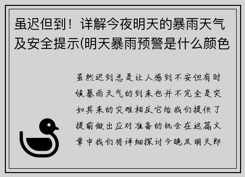 虽迟但到！详解今夜明天的暴雨天气及安全提示(明天暴雨预警是什么颜色)