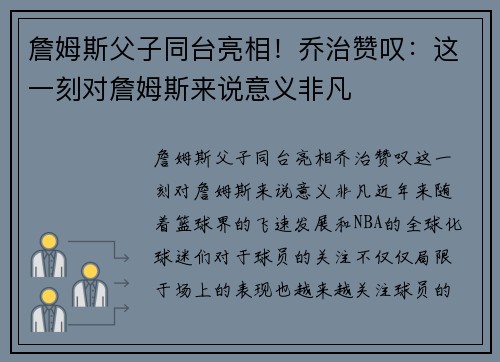 詹姆斯父子同台亮相！乔治赞叹：这一刻对詹姆斯来说意义非凡