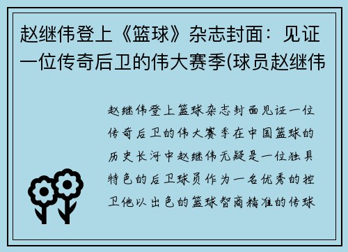 赵继伟登上《篮球》杂志封面：见证一位传奇后卫的伟大赛季(球员赵继伟)