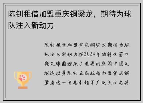陈钊租借加盟重庆铜梁龙，期待为球队注入新动力